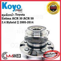 KOYO ลูกปืนล้อดุมล้อหน้า TOYOTA ESTIMA รุ่น ACR30 ACR50 2.4 hybrid ปี 2005-2014 แท้ koyo 3dacf044d koyo ไฮบริด 2.4 ล้อหน้า เอสติม่า