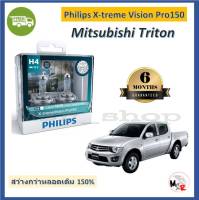 Philips หลอดไฟหน้ารถยนต์ X-treme Vision Pro150 H4 สว่างกว่าหลอดเดิม 150% 3600K Mitsubishi Triton จัดส่ง ฟรี