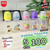 **ถูกที่สุด 5ขวด100 ** ขวดใสทรงกลม 5 และ 9ออน ขวดนม ขวดคอแคบ ขวดใส ทนความร้อนได้ 110องศา kiddo ++พร้อมส่ง++ โปรพิเศษจำกัด