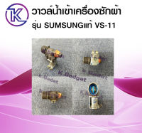 วาล์วน้ำเข้าเครื่องซักผ้า สำหรับซัมซุง รุ่น VS-11 (1ทาง) มีสินค้าพร้อมส่ง