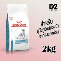 ห้ามพลาด สินค้า ส่งฟรี royal canin skin support dog food ขนาด 2 กก อาหารสุนัข อาหารสุนัขบำรุงผิวหนัง อาหารสุนัขผิวหนังแพ้ง่าย แบบเม็ด