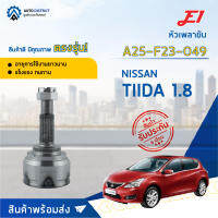 ⚙ E1 หัวเพลาขับ NISSAN TIIDA 1.8 A25-F23-O49 จำนวน 1 ชิ้น ⚙