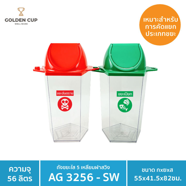 golden-cup-ถังขยะพลาสติกใส-ถังขยะห้าง-ถังขยะโรงแรม-ถังขยะร้านอาหาร-ถังขยะแบบใส-หนา-ห้าเหลี่ยม-56-ลิตร-รุ่น-ag3256