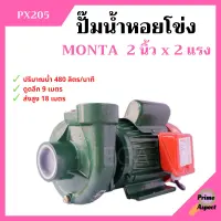 ปั๊มหอยโข่ง ปั้มน้ำไฟฟ้าหอยโข่ง 2 นิ้ว X 2 แรงม้า MONTA รุ่น PX205