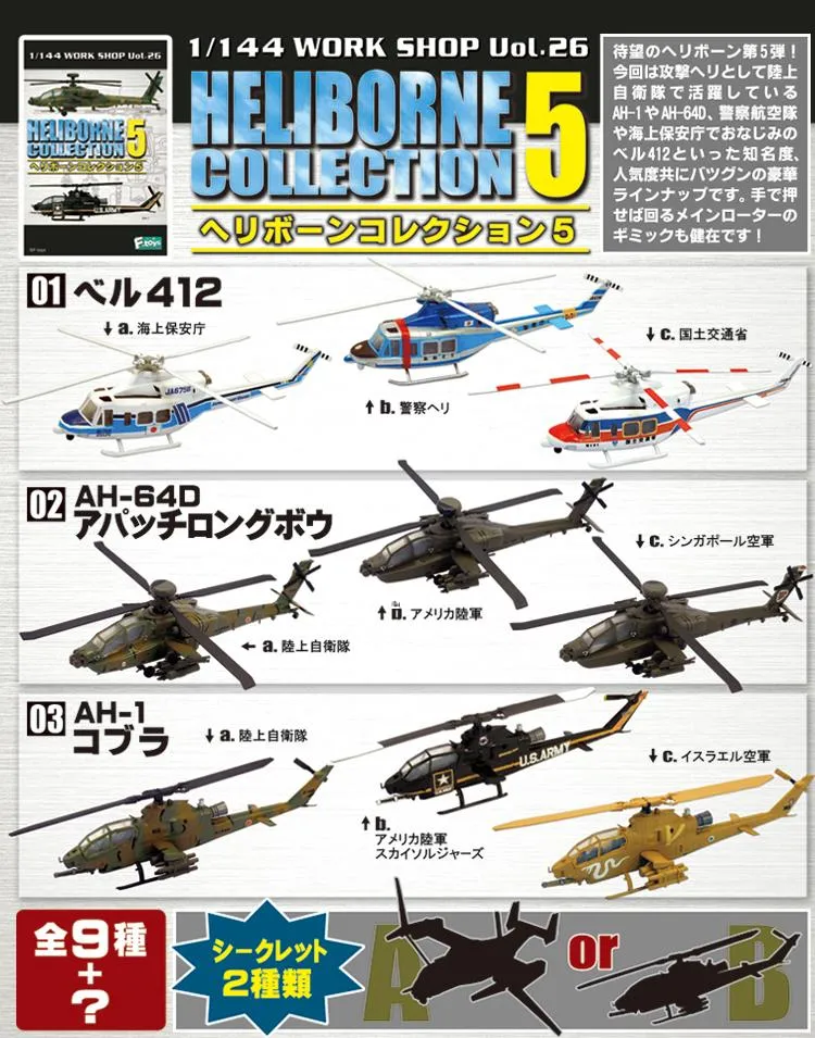 ヘリボーンコレクション５ AH-1S コブラ イスラエル空軍 - ミリタリー