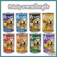 (400g.) Mckelly แมคแคลลี่ อาหารเปียกสุนัขกระป๋อง สารอาหารครบถ้วน มีโปรตีนและธาตุเหล็ก