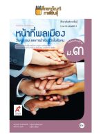 หน้าที่พลเมืองฯ ม.3 (อจท.) หนังสือเรียน รายวิชาพื้นฐาน