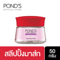 Ponds พอนด์ส เอจ มิราเคิล สลีปปิ้ง มาส์ก ไฮยา คอลลาเจน ฟิลเลอร์ ฟื้นบำรุงลึกชั่วข้ามคืน เติมเต็มริ้วรอยร่องลึก 50 ก.