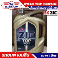 0W-40 PAO ZIC TOP ขนาด 4 ลิตร สำหรับเครื่องยนต์เบนซิน เกรดดีที่สุดสังเคราะห์แท้ 100% ระยะ 15,000 KM.