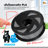 Homemakers เส้นใยพลาสติก PLA แบบม้วน 3D Filament วัสดุการพิมพ์ 3D ใช้กับเครื่องพิมพ์ 3 มิติ เส้นใย PLA