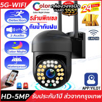 ?ส่งจากไทย?YILOT กล้องวงจรปิดไร้สาย 5.0MP WIFI(2.4G&amp;5G) กล้องวงจรปิด360° WIFI ดูผ่านโทรศัพท์ ควบคุมระยะไกล เทคโนโลยีอินฟราเรด ตรวจจับด้วยอิ