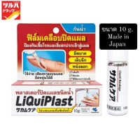 พลาสเตอร์ปิดแผลชนิดน้ำ ฟิล์มเคลือบปิดแผลกันน้ำ ขนาด 10 กรัม Liquiplast ป้องกันเชื้อโรคและสิ่งสกปรกเข้าสู่แผล