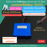 [18650] 3.7v 4 ก้อน 10000mah มี BMS ปลั๊ก SM-2P (ดำ) แบตลิเธียมไอออน  แบตโซล่าเซลล์ ไฟตุ้ม ไฟสำรอง พัดลมพกพา ถ่านชาร์จ สำหรับงาน DIY ร้าน OMB