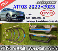 สเกิร์ตรอบคัน  BYD ATTO3 2022-2023 ทรง X-THEME สี Standrad ดำตัดเงินฟ้า ใส่ได้กับรถทุกสี มี 14 ชิ้น สเกิร์ตหน้า+หลัง และอื่นๆ อ่านในรายละเอียดเพิ่มเติม