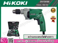 HIKOKI สว่านกระแทก 13 มิล 550W รุ่น DV13VSS พร้อมอุปกรณ์เสริมครบชุด