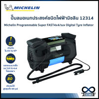 Michelin ปั๊มลมอเนกประสงค์ชนิดไฟฟ้า รุ่น 12314 Programmable Super Fast 4x4/suv Digital Tyre Inflator เติมลม วัดลมยาง ระบบ Pre-Set