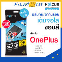 Focus แท้ 100 % ฟิล์มกระจกเต็มจอแบบใส ขอบดำ ฟิมOnePlus Nord CE 2 5G  Nord N100 ทัชลื่นไม่มีสะดุด อุปกรณ์พร้อมติดตั้งเองได้ง่าย