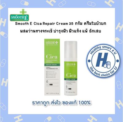 Smooth E Cica Repair Cream 35 กรัม สมูทอี ซิกก้า รีแพร์ ครีมใบบัวบก ผสมว่านหางจระเข้ บำรุงผิว ผิวแห้ง แพ้ อักเสบ