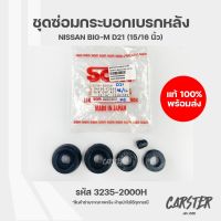 ชุดซ่อมกระบอกเบรกหลัง NISSAN BIG-M D21 รหัส 3235-2000H ยี่ห้อ SAM ขนาด 15/16 นิ้ว