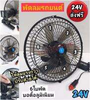 Car Clip Fan 24V (10") พัดลมหนีบ 24V ติดรถใหญ่ / 6 ใบพัด ให้ลมแรงพิเศษ บอดี้แข็งแรงทนทาน ปรับส่ายได้ ขนาดใหญ๋ 10"