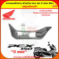 ฝาครอบตัวล่าง ฝาครอบที่พักเท้า ด้านซ้าย PCX 150 ปี 2012-2013 สีเทา ของแท้ศูนย์ HONDA 64432-KWN-900ZD จัดส่ง  Kerry มีเก็บเงินปลายทาง