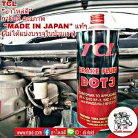 น้ำมันเบรค TCL DOT 3 ขนาด 1ลิตร  MADE IN JAPAN  แท้ๆ100% (นำเข้าจากญี่ปุ่น ทั้งกระป๋อง)