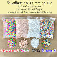 หินเกล็ดขนาด 3-5mm ถุง 1kg หินโรยหน้ากระถาง แคคตัส กระบองเพชร ไม้อวบน้ำช่วยกักเก็บความชื้นในกระถาง และช่วยตกให้สวยงาม