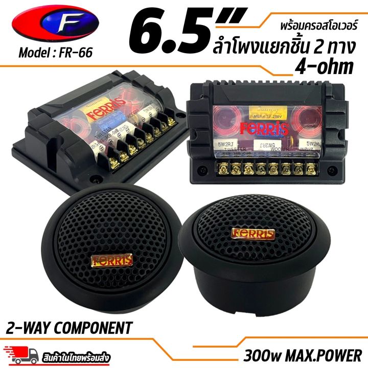 เสียงดีเกินราคา-ลำโพง-6-นิ้ว-2ทาง-ferris-รุ่น-fr-66-ลำโพงตู้บลูทูธ-ลำโพงรถ-เครื่องเสียงรถ-ลำโพงแยกชิ้น-6-5นิ้ว-4-โอม-กรวยแก้วไฟแบอร์