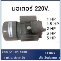 มาใหม่ ส่งไว ถูกสุด มอเตอร์ 1HP 1.5HP 2HP 3HP 5HP 220V. มอเตอร์ไฟฟ้า มอเตอร์1แรง มอเตอร์ 1.5แรง 1แรง คุ้มสุดสุด มอเตอร์ ไฟฟ้า กระแสสลับ มอเตอร์ ปั่นไฟ มอเตอร์ dc มอเตอร์ ปั่นไฟ 220v