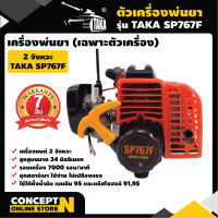 ตัวเครื่องพ่นยา SP767F เครื่อง 2 จังหวะ TAKA ประหยัดน้ำมัน คาร์บูลูกลอย รับประกัน 1 ปี มาตรฐาน Concept N