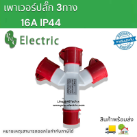 เพาเวอร์ปลั๊ก 1014 เพาเวอร์ปลั๊กกระจายไฟเข้า1ออก3 (3P+E)(4P) 16A / 380-415V/ IP44 สีแดง สินค้าพร้อมส่ง