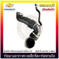 ท่อยางอากาศรุ่นโคโรราโด้ เหล็กรัด ท่อหายใจ แท้ ยี่ห้อ CHEVROLET รุ่นโคโรราโด้,เทเบลเซอร์ เครื่อง 2.8 รหัสสินค้า 52086620