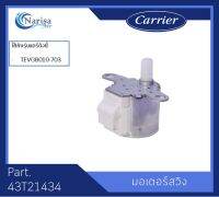 มอเตอร์สวิง Carrier Part.43T21434