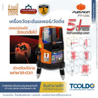 PUMPKIN เลเซอร์วัดระดับ แสงสีแดง 5เส้น PTT-LS5L รับประกันศูนย์1ปี เครื่องวัดระดับเลเซอร์/วัดดิ่ง ระดับน้ำเลเซอร์ 360 เลเซอร์ RED LINES SELF-LEVELING LASER