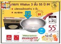 สินค้าดี ราคาถูก !!! กระทะ Vitalux 3 ชั้น 55ปี 24 ซม. IH ตราหัวม้าลาย