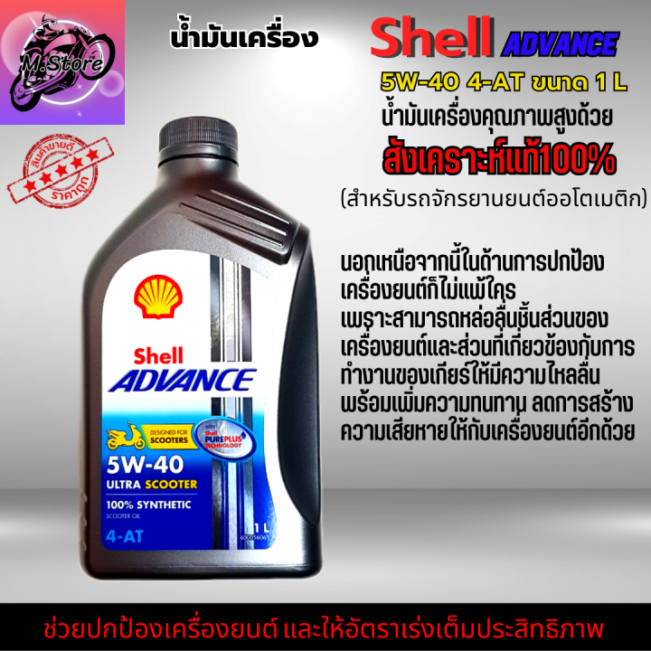 น้ำมันเครื่องออโต้-น้ำมันเครื่อง-5w40-ขนาด-1l-น้ำมันเครื่อง-shell-น้ำมันเครื่องสังเคราะห์แท้100-ใส่รถออโต้ทุกรุ่น-น้ำมันเครื่องpcx