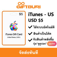 iTunes US $5 (เติมไอดี USA เท่านั้น) [มีสินค้าพร้อมส่ง / รับโค้ดทันที]