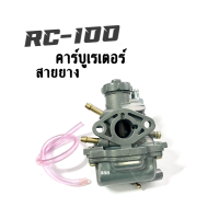 คาร์บูอาร์ซี100 คาร์บูอาร์ซี 80 คาร์บู RC80 RC100 จูนนิ่งๆ คาร์บูอาร์ซี100 คาร์บูอาร์ซี80 คาร์บูเรเตอร์ SUZUKI - RC 80 100 110 CRYSTAL SWING คาบู RC อาซี คริสตัล