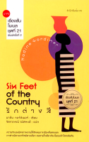 รักต่างสี Six Feet of the Country เรื่องสั้นโนเบลชุดที่ 21 นาดีน กอร์ดิเมอร์ จิตราภรณ์ วนัสพงศ์ แปล