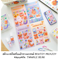 [พร้อมส่งจากไทย] BENTOY 013 สติกเกอร์ไดคัทแล้วมีกลิตเตอร์วิ้ง ๆ  คอลเลคชั่น TWINKLE BEAR STICKER มีให้เลือก 4 ลายเลยค่ะ