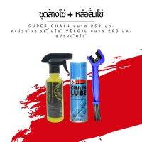 ชุดล้าง + หล่อลื่นโซ่ // น้ำยาล้างโซ่ Super chain ขนาด 250 มล. + สเปรย์หล่อลื่นโซ่ Veloil ขนาด 200 มล. + แปรงขัดโซ่