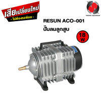 ปั๊มลมลูกสูบ RESUN ACO-001