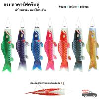 ธงปลา ธงปลาคาร์ฟ 50-150cm ผ้าไหมซาติน 7 สี ธงปลาครีบคู่ ธงปลาญี่ปุ่นพิมพ์สีสองด้าน พร้อมส่ง