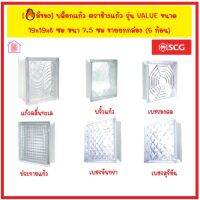 บล็อกแก้ว ตราช้างแก้ว รุ่น VALUE ขนาด 19x19x8 ซม หนา 7.5 ซม ขายยกกล่อง (6 ก้อน) มีหลายลาย ตกแต่งห้องนอน ห้องน้ำ ห้องครัว เพิ่มแสงสว่างให้ห้อง