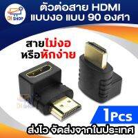 Di shop ตัวต่อสาย HDM แบบงอ สำหรับพื้นที่แคบในการเสียบช่อง HDM ของทีวี