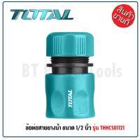 TOTAL ข้อต่อ สายยางน้ำ 2 ทาง เกลียวใน 3/4 นิ้ว รุ่น THHC1202 พร้อมวาล์ว เปิด-ปิด ผลิตจากพลาสติก ABS  แข็งแรง ทนทาน TANG