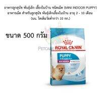 royal canin อาหารลูกสุนัข พันธุ์เล็ก เลี้ยงในบ้าน ชนิดเม็ด (MINI INDOOR PUPPY) 500 g exp 08/24