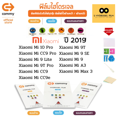 ฟิล์มไฮโดรเจล COMMY สำหรับโทรศัพท์มือถือ Xiaomi ในปี 2019 Film Hydrogel Commy For Xiaomi 2019