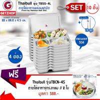 Thaibull ถาดหลุมสแตนเลส 4 หลุม พร้อมฝาปิด รุ่น TBSS-4L (Stainless Stell 304) เซ็ท 10 ชิ้น + ช้อน,ตะเกียบ แถมฟรี! ถาดทรงกลม 4 หลุม Thaibull รุ่น TBCN-4S (สแตนเลส 304) 2 ชิ้น