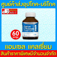 ? Amsel Calcium L-Threonate+Collagen Type II คอลลาเจนไทพ์ ทู 60 แคปซูล (สินค้าใหม่) (ส่งไว)